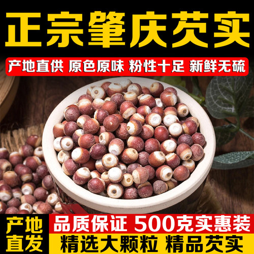 正宗肇庆芡实干货500g特级野生