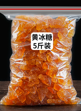 5斤云南黄冰糖老冰糖小粒多晶甘蔗碎黄冰糖正品批发散装泡茶泡酒