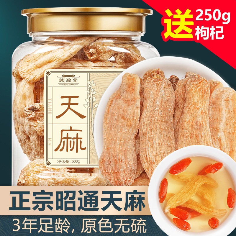 [送250g枸杞]诚滋堂云南昭通天麻茶野生特级干货中药天麻片500g