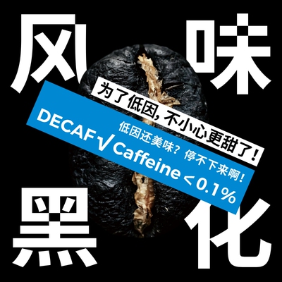 捌比特哥伦比亚甘蔗低因中深烘手冲风味黑化意式SOE咖啡豆250g