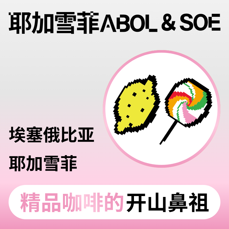 埃塞俄比亚耶加雪菲咖啡豆