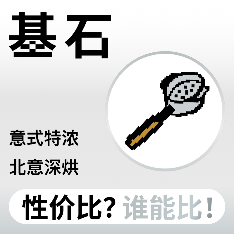 8bit捌比特基石拼配精品意式浓缩