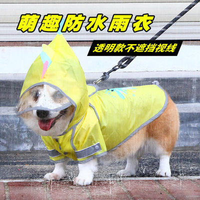 宠物狗狗雨衣柯基雨天防水衣服