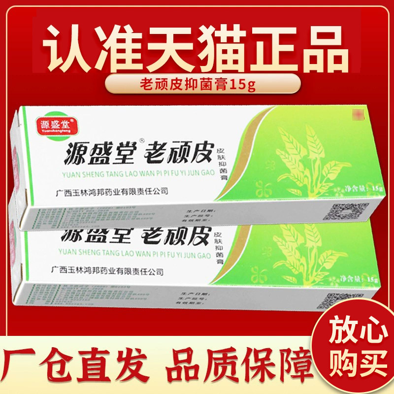 正品源盛堂老顽皮草本乳膏老顽铍老玩皮外用抑菌软膏