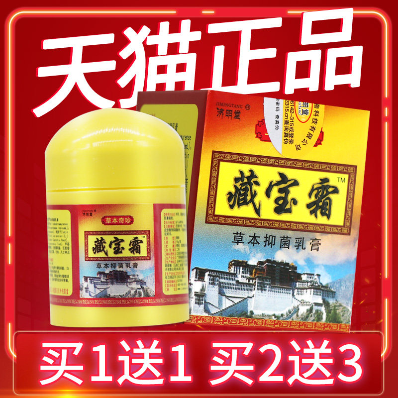 认准正品 2盒仅18元】济明堂藏宝霜草本乳膏藏宝霜皮肤霜抑菌软膏