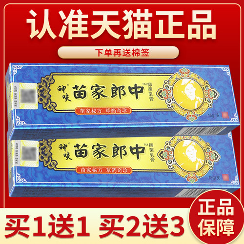 【正品保障 买 2送3】平凡人苗家郎中 草本抑菌乳膏苗家郎中软膏