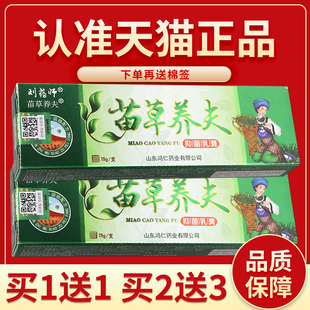 认准正品2支11.5元】苗草养夫草本抑菌乳膏刘药师苗草养肤软膏