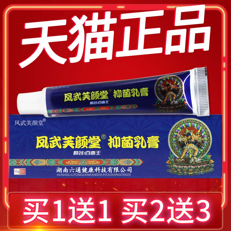 【买5送7】芙颜堂百毒王草本抑菌乳膏 凤武堂百毒王软膏 皮肤外用
