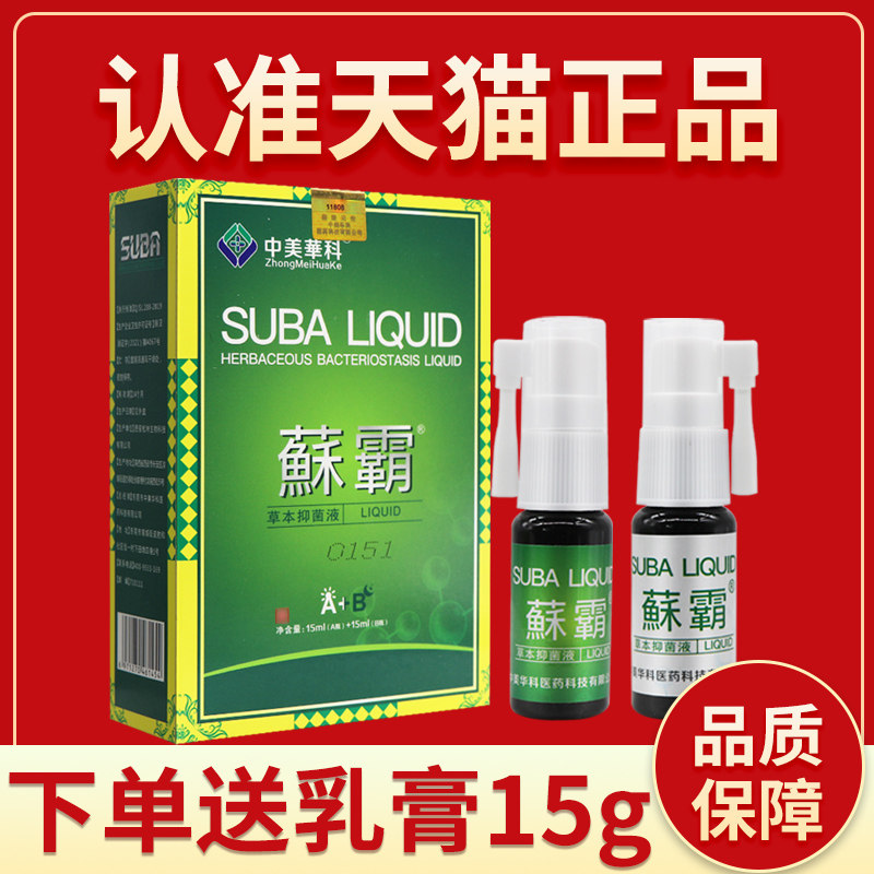中美华科蘇霸喷剂皮肤外用蘇霸抑菌液喷雾白加黑套装正品15+15ml