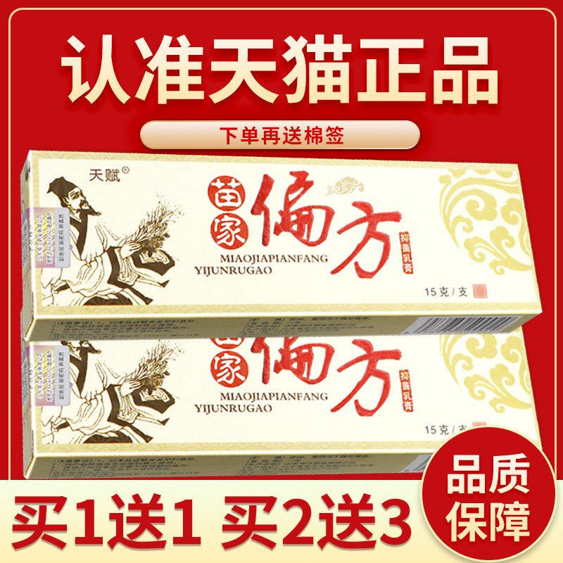 天赋苗家偏方抑菌乳膏正品保障皮肤外用抑菌软膏 2706