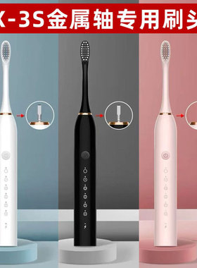 星球米琪ZD-X3S电动牙刷头 适配X-3S电动牙刷原装替换刷头