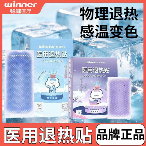稳健医用退热贴物理降温贴
