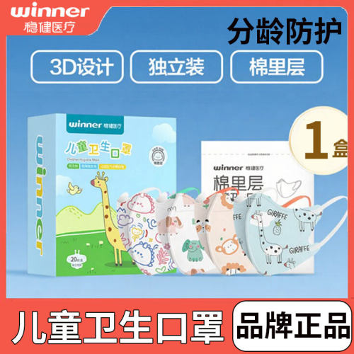 稳健儿童口罩3d立体男女孩1-3岁宝宝4-12岁小孩专用透气独立包装