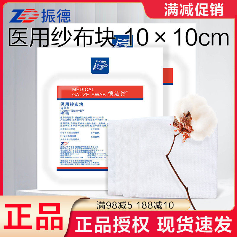 振德德洁纱一次性医用无菌纱布块 灭菌消毒外科脱脂纱布片5片装在类目 OTC药品/医疗器械/计生用品, 医疗器械, 纱布绷带（器械）中 - 来自Buy2taobao.com提供专业的淘宝代购服务