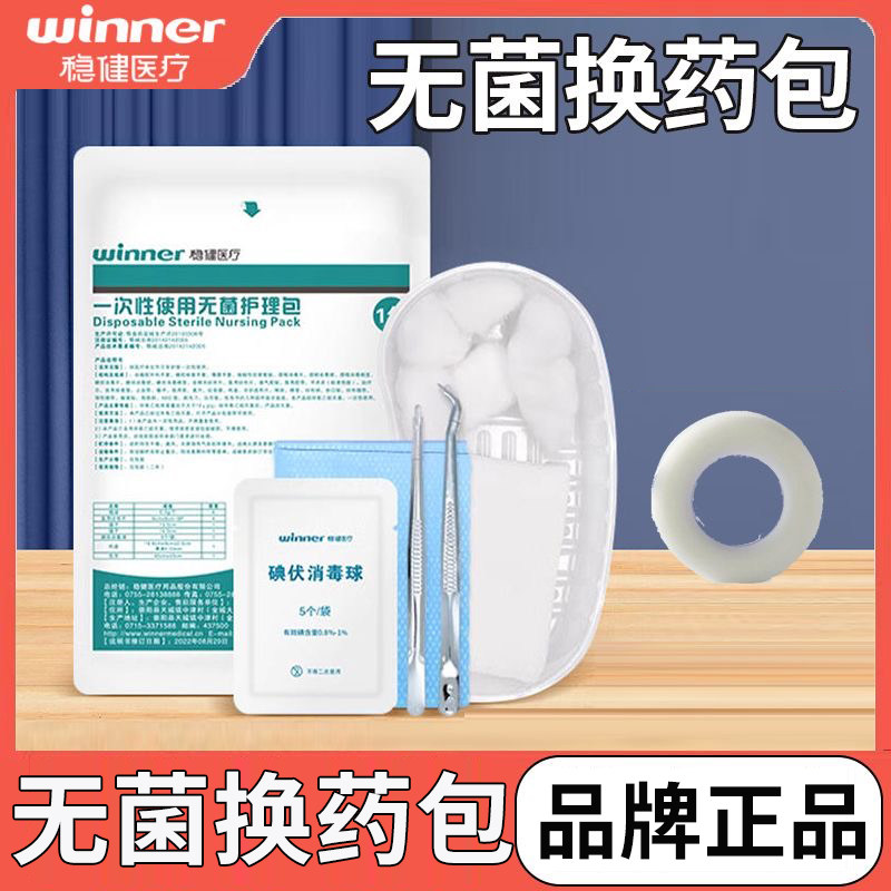 稳健医用换药包无菌换药盒图片