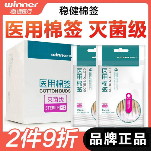 2件9折！稳健医用棉签灭菌级