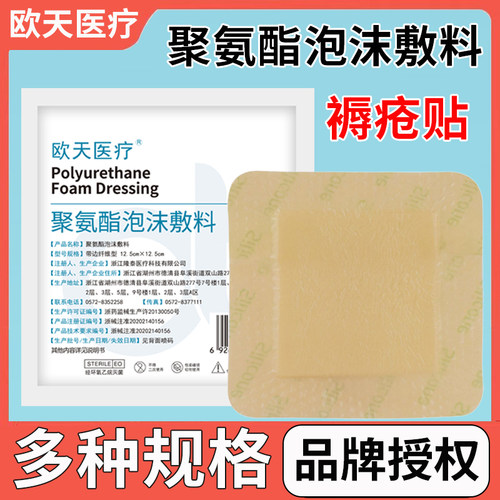 欧天医疗聚氨酯泡沫敷料