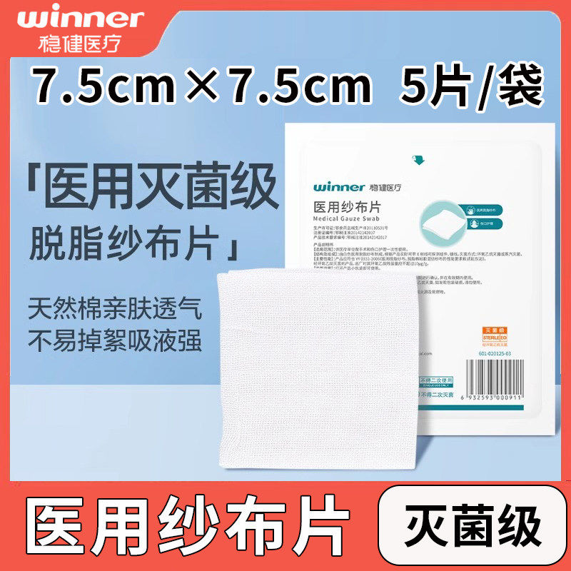稳健医用纱布块无菌脱脂棉纱布片伤口包扎消毒一次性灭菌医用纱布