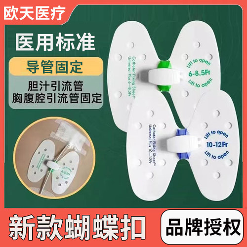 欧天新款蝴蝶扣导管固定装置