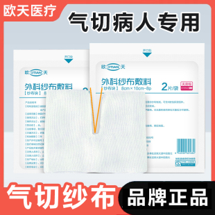 欧天医用气切纱布块灭菌消毒气切病人专用剪口无纺布开口纱布片