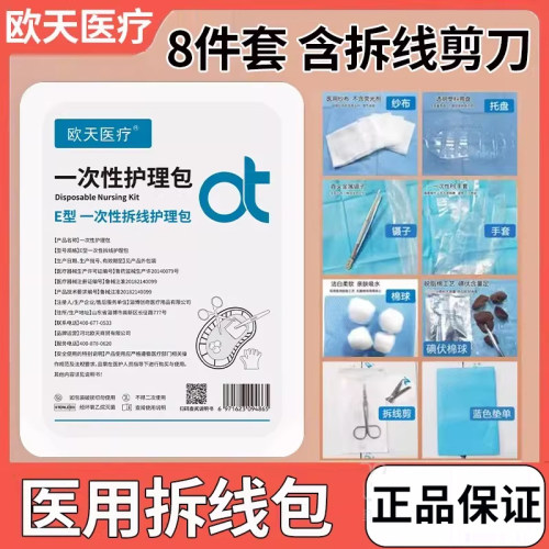 欧天一次性使用无菌拆线包