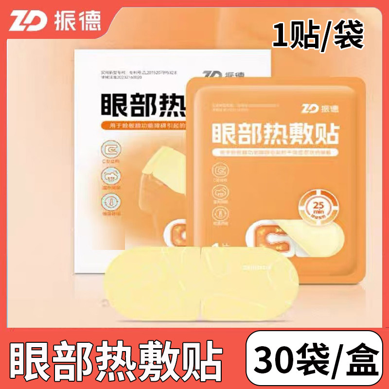 振德医用眼部热敷贴C型结构温热润眼30片/盒独立包装,医疗器械,冷热敷器具（器械）,淘宝优惠券,粉丝福利购,淘宝优惠卷