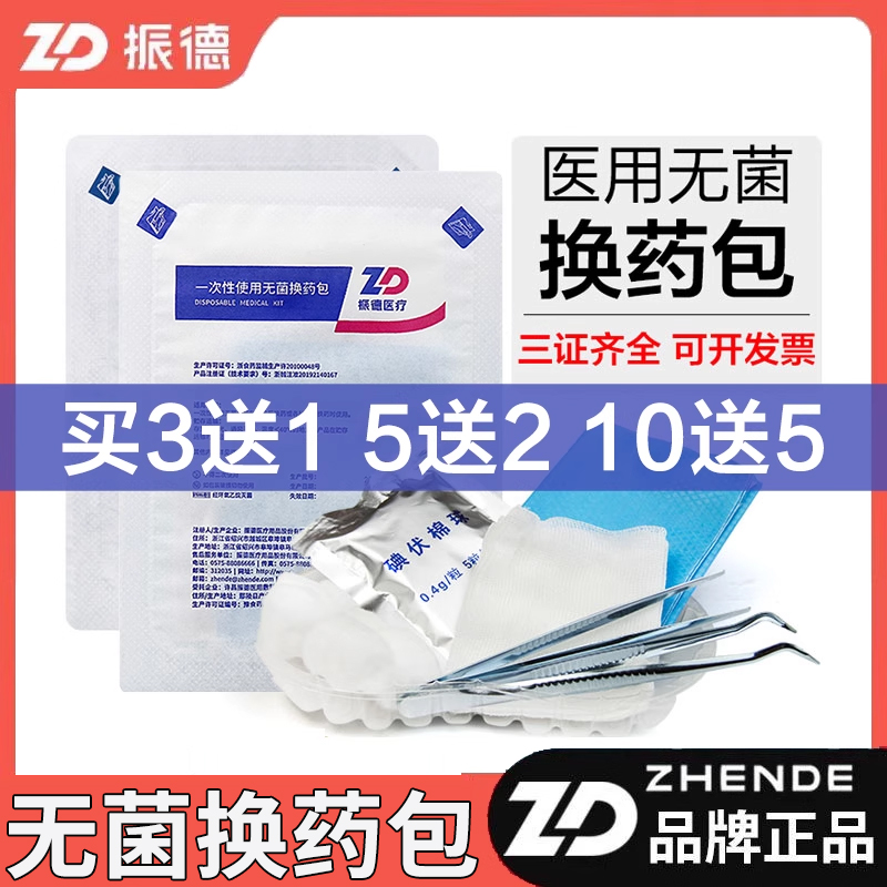 3送15送210送5振德无菌换药包