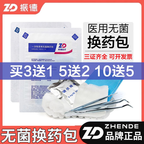3送15送210送5振德无菌换药包