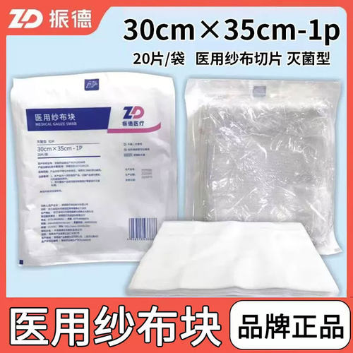 振德医用纱布块30*35cm纱布切片