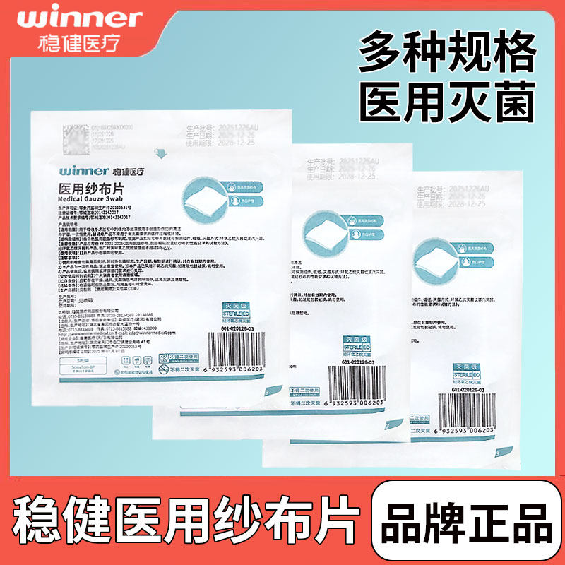 稳健医用纱布片灭菌脱脂纱布消毒外科伤口包扎敷料贴无菌纱布块