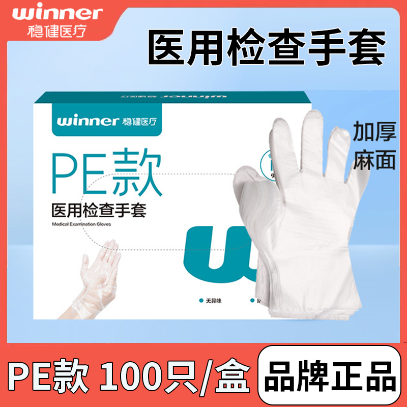 稳健医用检查手套pe型手套