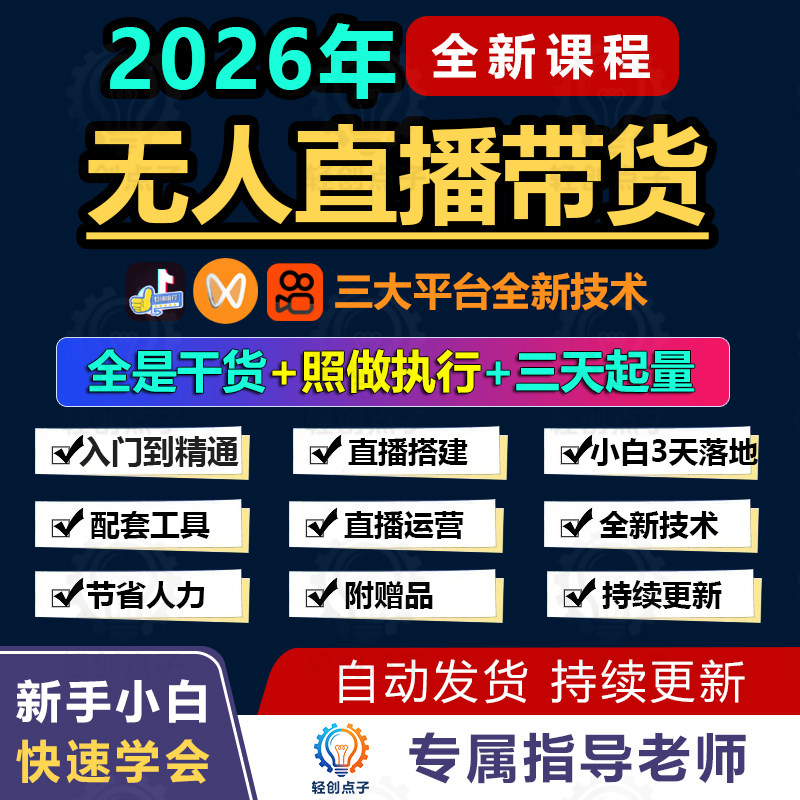 无人直播抖音快手视频蝴蝶号24小时无人半无人直播带货录播教程