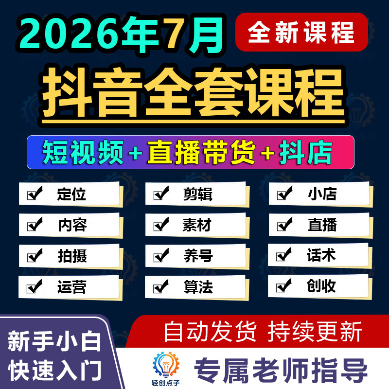 2026抖音运营策略自媒体剪辑学习资料附直播转化话术与实用素材
