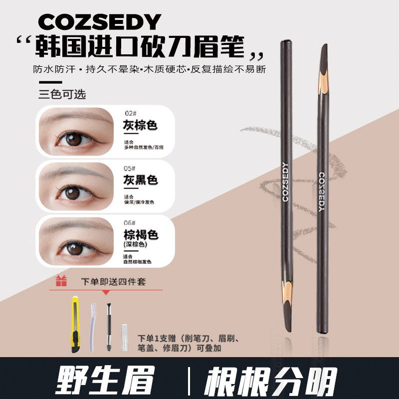 COZSEDY眉笔硬芯砍刀进口防水持久根根分明野生眉线条化妆师专用