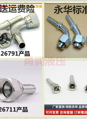 26711和26791美制C型永华标准接头厂家宁波直销特价液压胶管接头