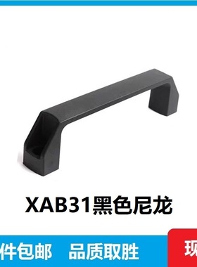 XAB31黑色尼龙把手孔距122/150 机箱机柜门小拉手沉孔D型PA把手