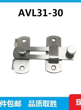 AVL31-30明装移门搭扣插销门栓扣不锈钢门扣机械防护栏30/40系列