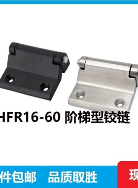 HFR16-60 锌合金/不锈钢蝶形铰链阶梯型机柜用合页通信设备铰链