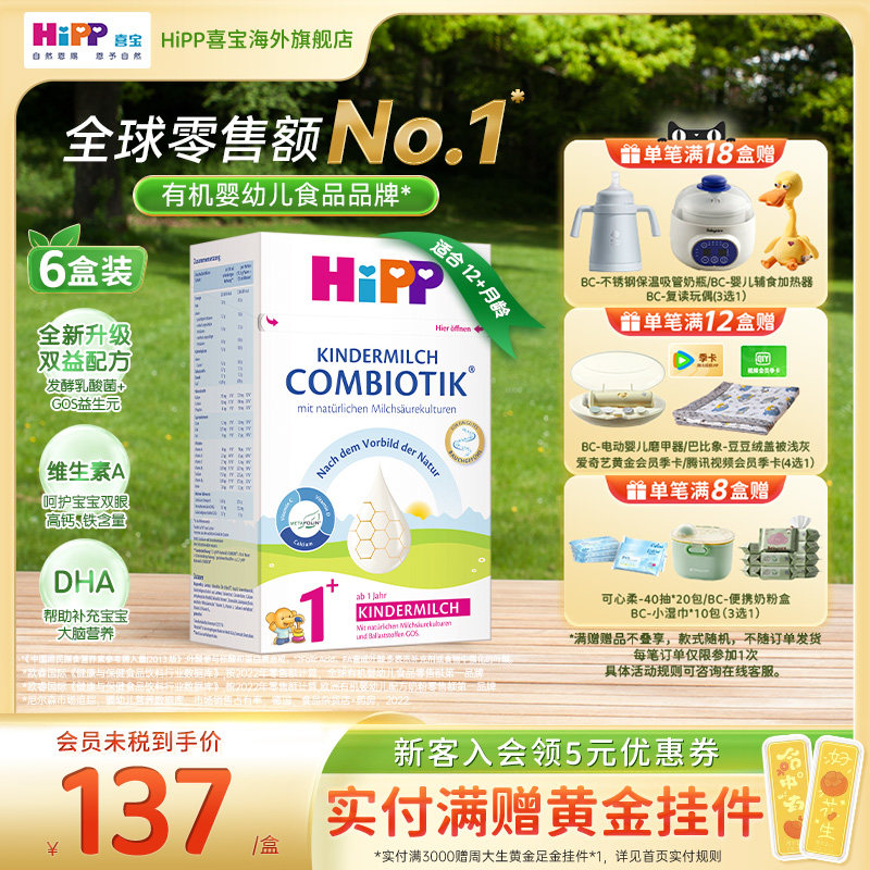 HiPP喜宝 德国珍宝版益生菌DHA高钙幼儿儿童奶粉1+段*6(1岁以上)