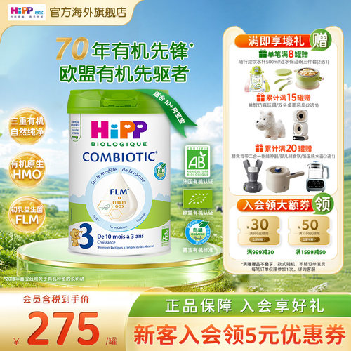 喜宝欧盟有机益生菌奶粉白金3段
