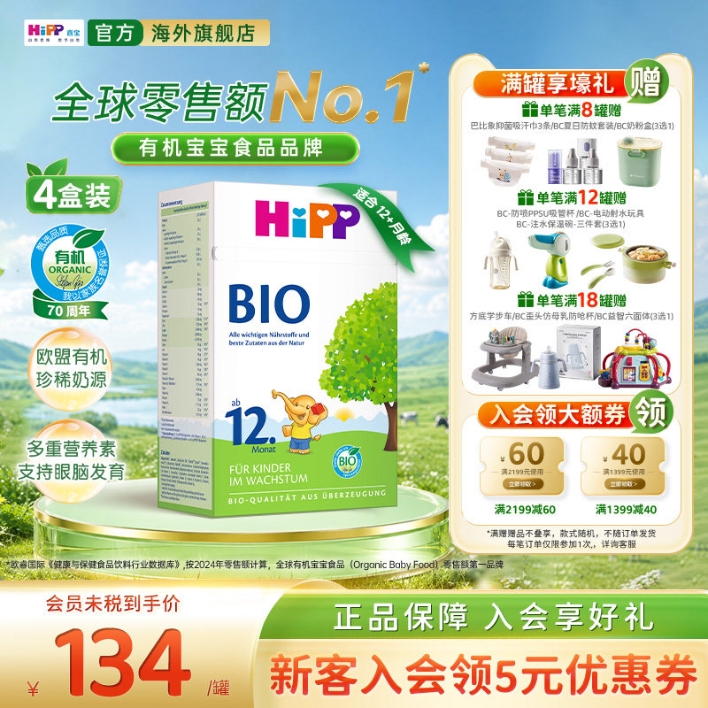 HiPP喜宝 德国经典有机幼儿儿童学龄前成长奶粉12+段*4盒 1岁以上