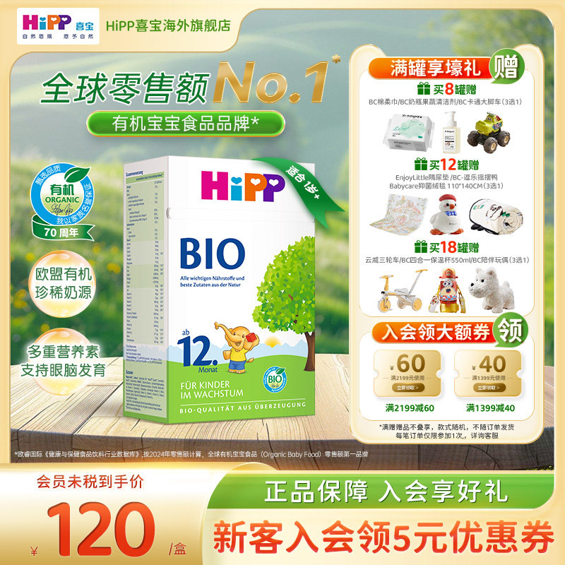 HiPP喜宝 德国经典有机幼儿儿童学龄前成长进口奶粉12+段1岁以上