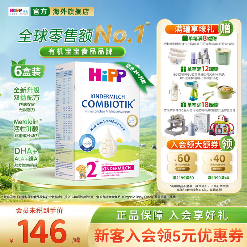 HiPP喜宝 德国珍宝版益生菌DHA高钙儿童成长奶粉2+段*6（2岁以上)