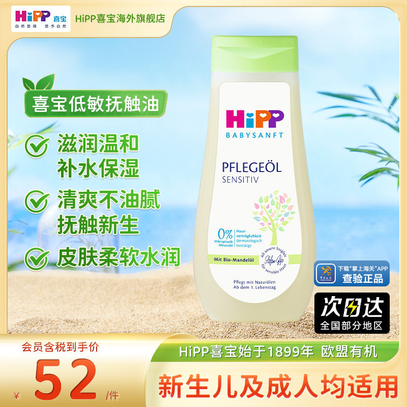 HiPP喜宝欧盟有机杏仁油低敏婴幼儿抚触油200ml