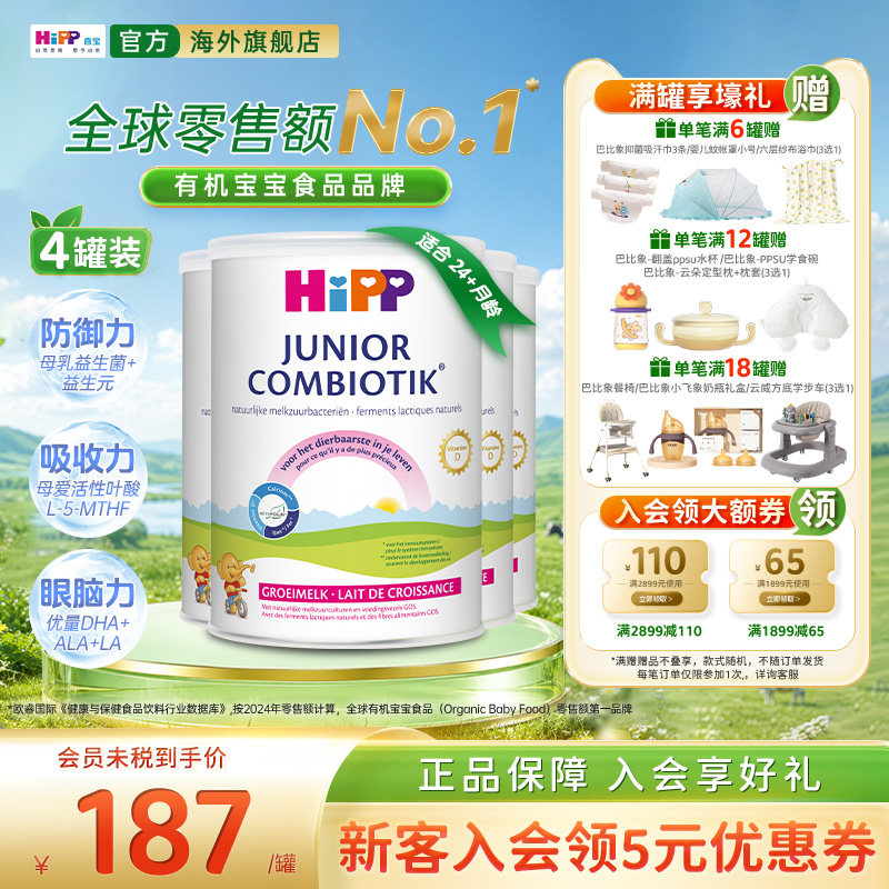 喜宝至臻版有机益生菌奶粉4段*4