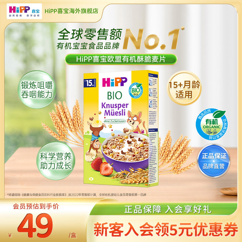HiPP喜宝欧盟有机酥脆什锦麦片宝宝辅食米粉米糊200g/盒