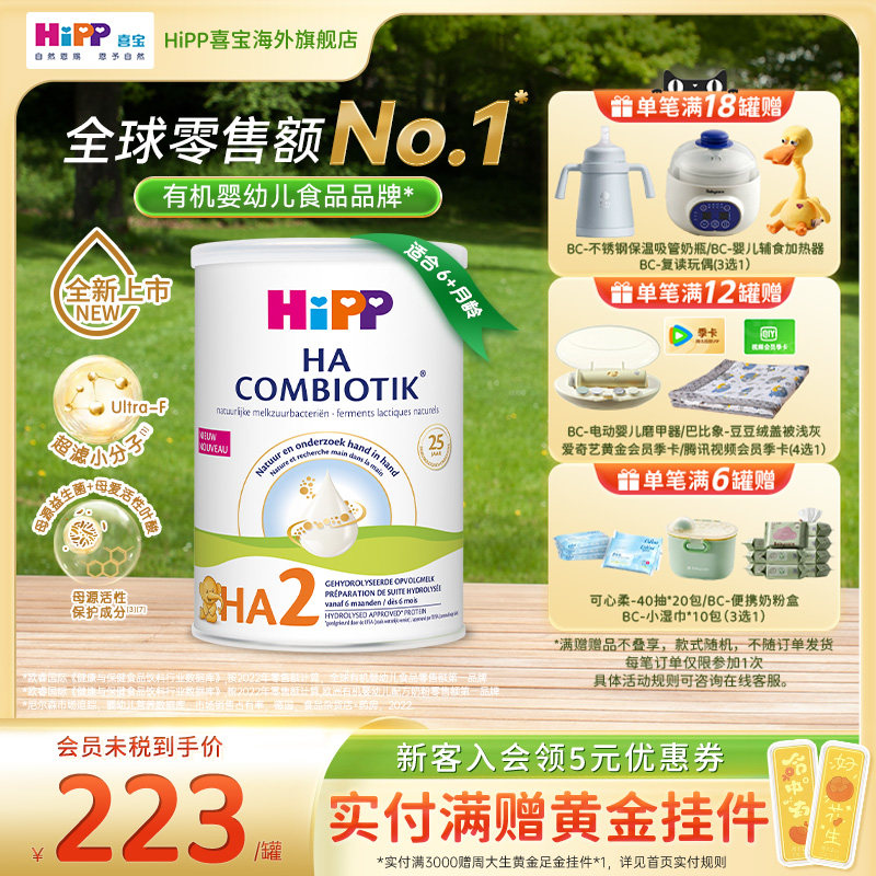 荷兰喜宝益生菌HA小分子适度水解奶粉低敏婴幼儿2段800g 6个月+