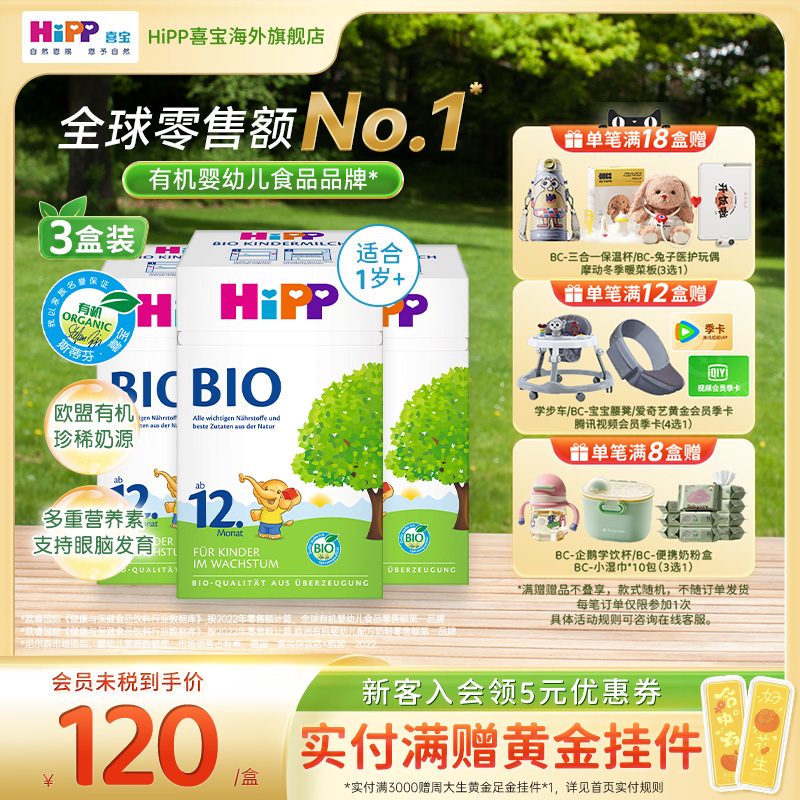 HiPP喜宝 德国经典有机幼儿儿童学龄前成长奶粉12+段*3（1岁以上)