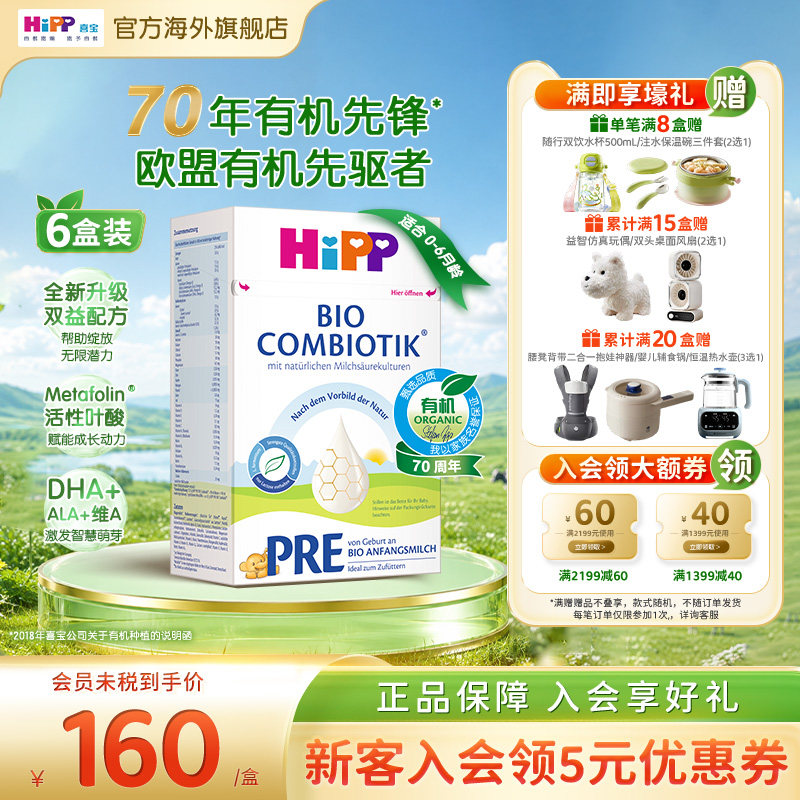 HiPP喜宝 德国珍宝版有机益生菌婴幼儿配方奶粉Pre段*6(0-6个月)