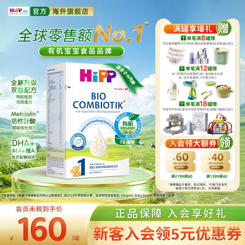 HiPP喜宝德国珍宝版有机益生菌婴幼儿配方奶粉1段增稠版(0-6个月)